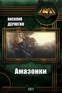 Амазонки. Королева морей - Василий Евгеньевич Дерюгин