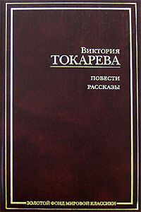 Рассказы и повести - Виктория Самойловна Токарева