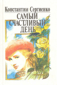 Самый счастливый день - Константин Константинович Сергиенко