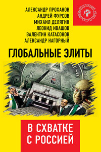Глобальные элиты в схватке с Россией - Коллектив Авторов