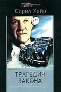 Трагедия закона