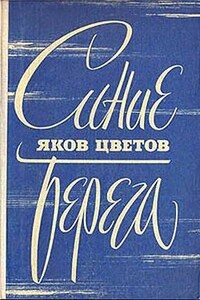 Синие берега - Яков Евсеевич Цветов