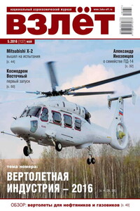 Взлёт, 2016 № 05 (137) - Журнал «Взлет»