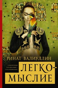 Легкомыслие - Ринат Рифович Валиуллин