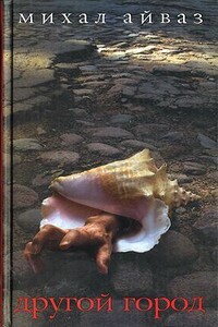 Белые муравьи - Михал Айваз