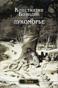 Лукоморье - Константин Юрьевич Бояндин