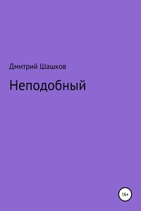 Неподобный - Дмитрий Андреевич Шашков