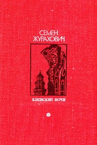 Киевские ночи