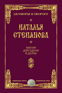 Магия для удачи в делах - Наталья Ивановна Степанова