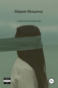 Сверхъестественная - Мария Мишина