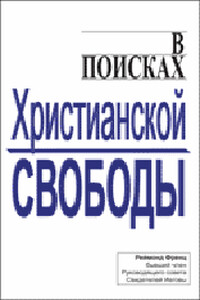 В поисках христианской свободы - Реймонд Френц