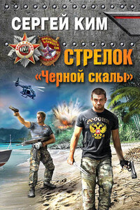 Стрелок «Черной скалы» - Сергей Александрович Ким