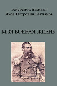 Моя боевая жизнь - Яков Петрович Бакланов