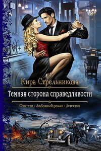 Темная сторона справедливости - Кира Стрельникова