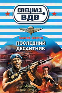 Последний десантник - Сергей Иванович Зверев