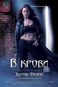 В крови (ЛП) - Эдриан Феникс