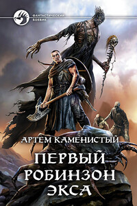 Первый робинзон Экса - Артем Каменистый