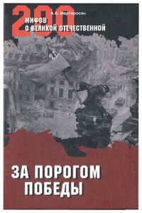 За порогом Победы - Арсен Беникович Мартиросян