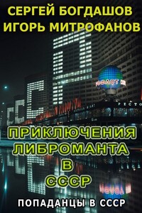 Приключения либроманта в СССР - Сергей Александрович Богдашов, Игорь Валерьевич Митрофанов