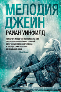 Мелодия Джейн - Райан Уинфилд