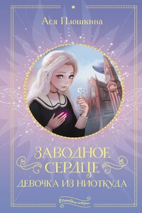 Заводное сердце. Девочка из ниоткуда - Ася Александровна Плошкина