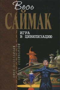 Игра в цивилизацию: Фантастические рассказы - Клиффорд Саймак