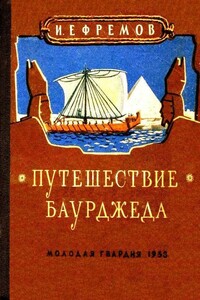 Путешествие Баурджеда - Иван Антонович Ефремов