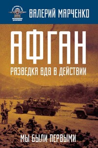 Афган: разведка ВДВ в действии. Мы были первыми - Валерий Григорьевич Марченко