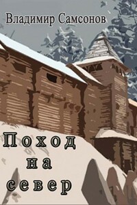 Поход на север - Владимир Самсонович Самсонов