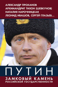 Путин. Замковый камень российской государственности - автор неизвестный