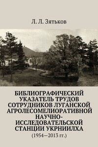 Библиографический указатель трудов сотрудников Луганской агролесомелиоративной научно-исследовательской станции УкрНИИЛХА - Леонид Леонидович Зятьков