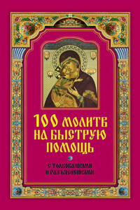 100 молитв на быструю помощь. С толкованиями и разъяснениями - Ирина Олеговна Волкова