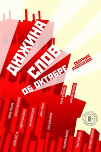 Дюжина слов об Октябре - Андрей Валерьевич Геласимов, Борис Тимофеевич Евсеев