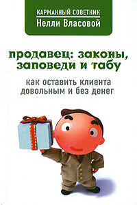 Продавец: законы, заповеди и табу - Нелли Макаровна Власова