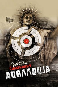 Аполлоша - Григорий Самуилович Симанович