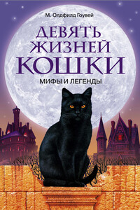 Девять жизней кошки. Мифы и легенды - М Олдфилд Гоувей