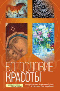 Богословие красоты - Коллектив Авторов