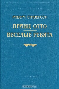 Веселые ребята и другие рассказы - Роберт Льюис Стивенсон