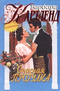 Опасная прогулка - Барбара Картленд