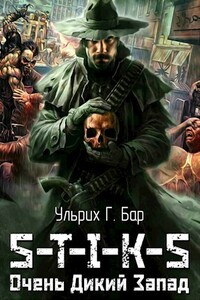 Очень Дикий Запад - Ульрих Г Бар