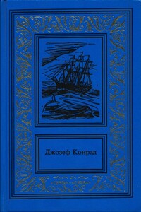 Негр с «Нарцисса» - Джозеф Конрад