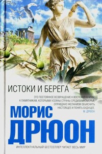 Истоки и берега - Морис Дрюон