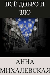 Всё добро и зло - Анна Михалевская