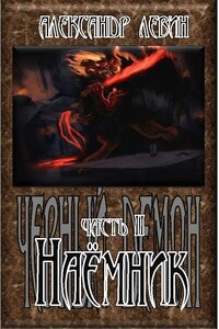 Наёмник - Александр Анатольевич Левин