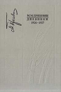 Дневники 1926-1927 - Михаил Михайлович Пришвин