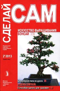 Искусство выращивания бонсай. Циркулярная пила из дрели... ("Сделай сам" №2∙2013) - Альманах «Сделай сам»