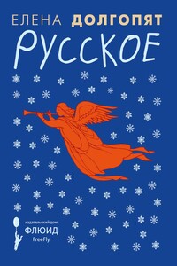 Русское - Елена Олеговна Долгопят