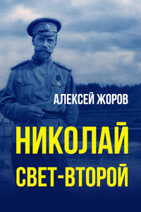 Николай свет-Второй - Алексей Андреевич Жоров