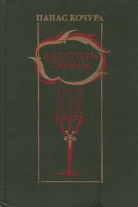 Апостолы правды - Панас Федорович Кочура