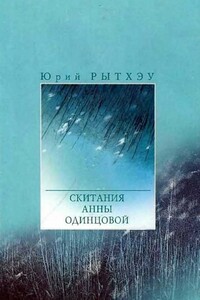 Скитания Анны Одинцовой - Юрий Сергеевич Рытхэу
